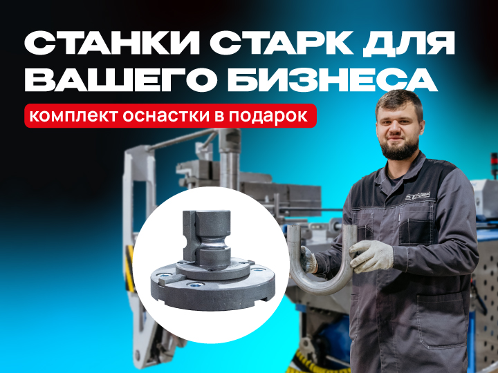 Комплект оснастки - в подарок!