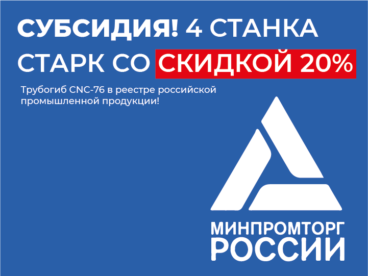 СКИДКА 20% по субсидии от Минпромторга!