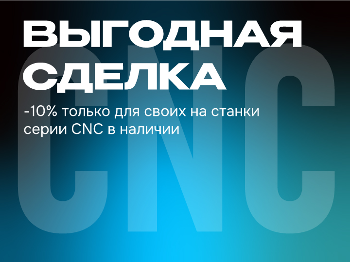 ВЫГОДНАЯ СДЕЛКА! Скидка 10% на станки из наличия!