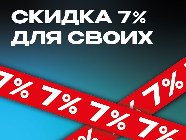 Скидка 7% "ДЛЯ СВОИХ"!
