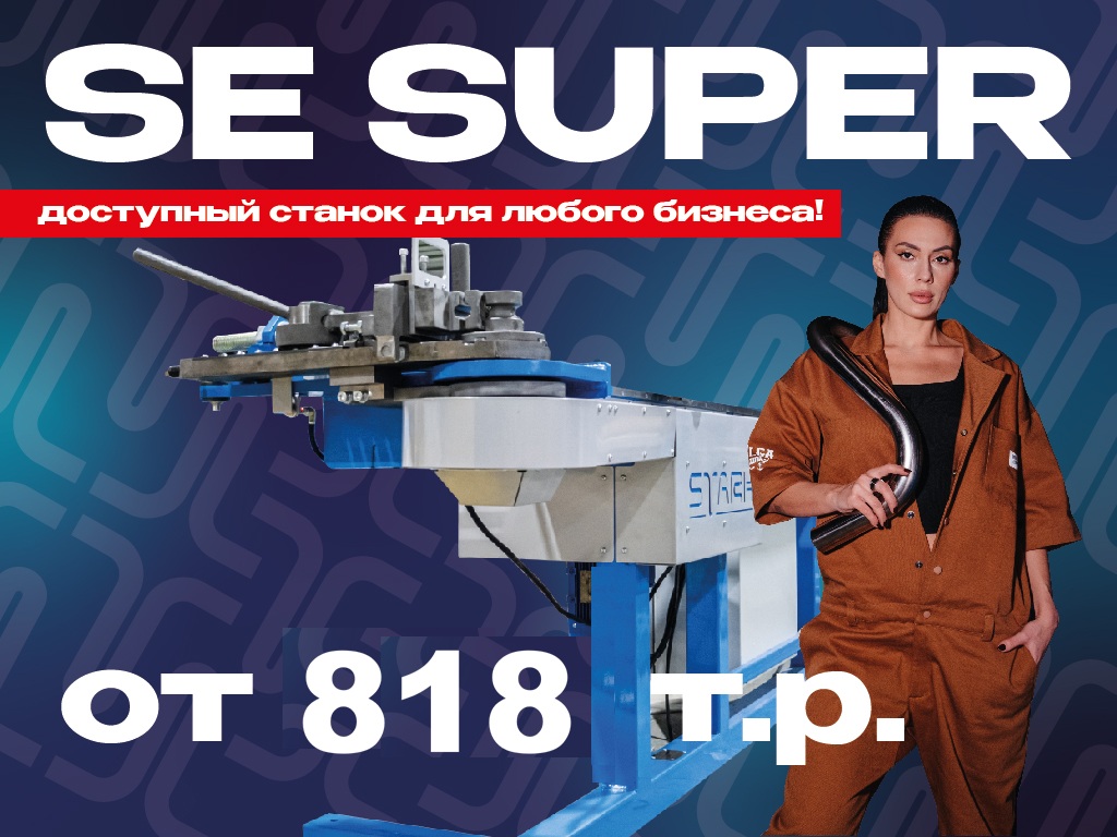 SE SUPER - доступный станок для любого бизнеса!