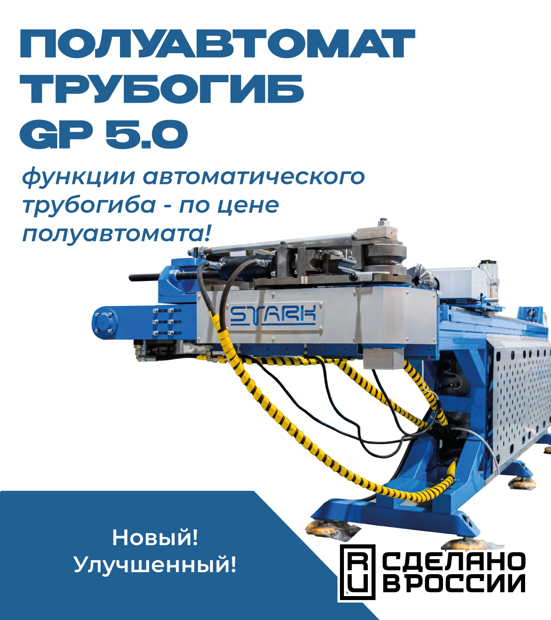 Фото станка - Трубогиб GP 5.0 - автоматические функции по цене полуавтомата
