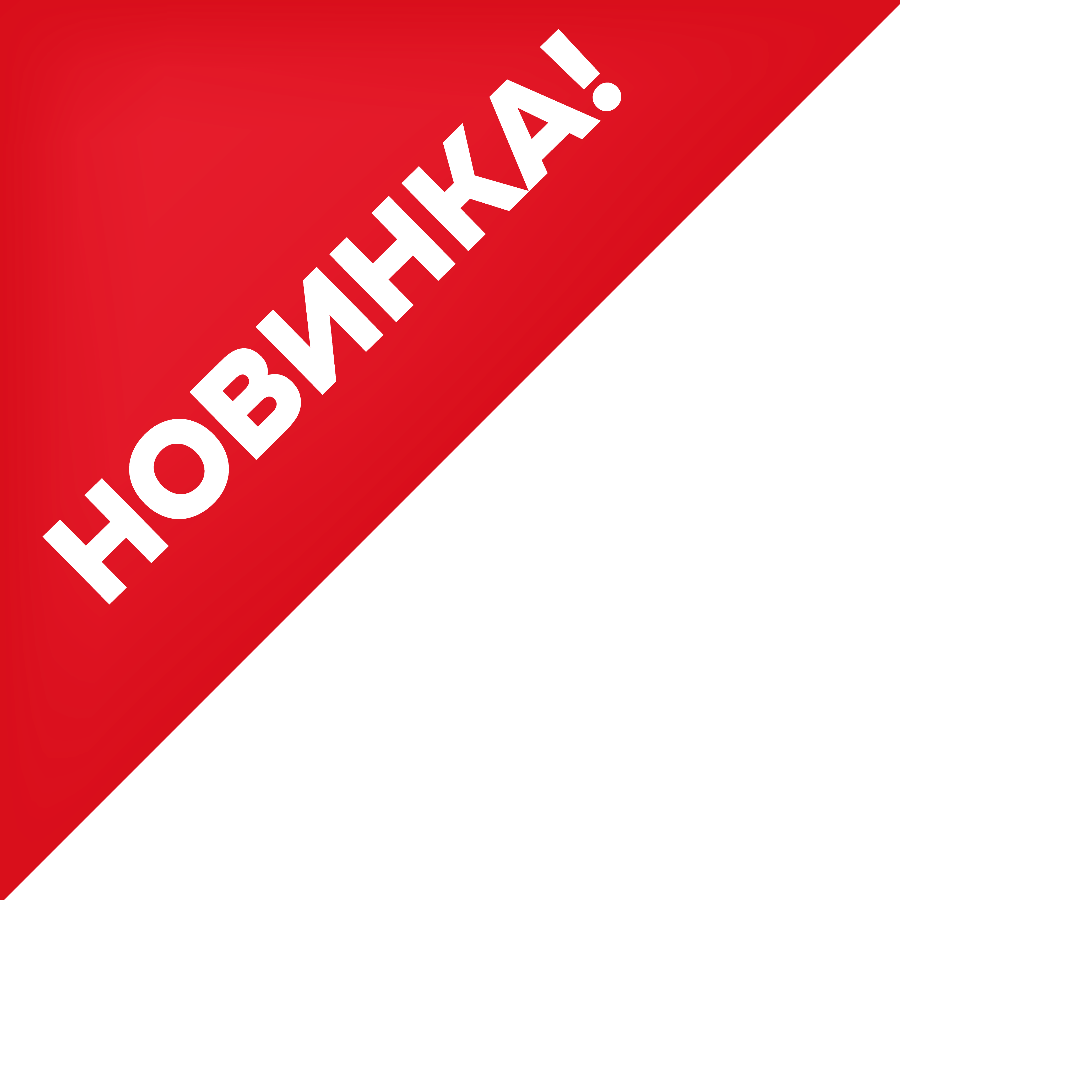 Новинка