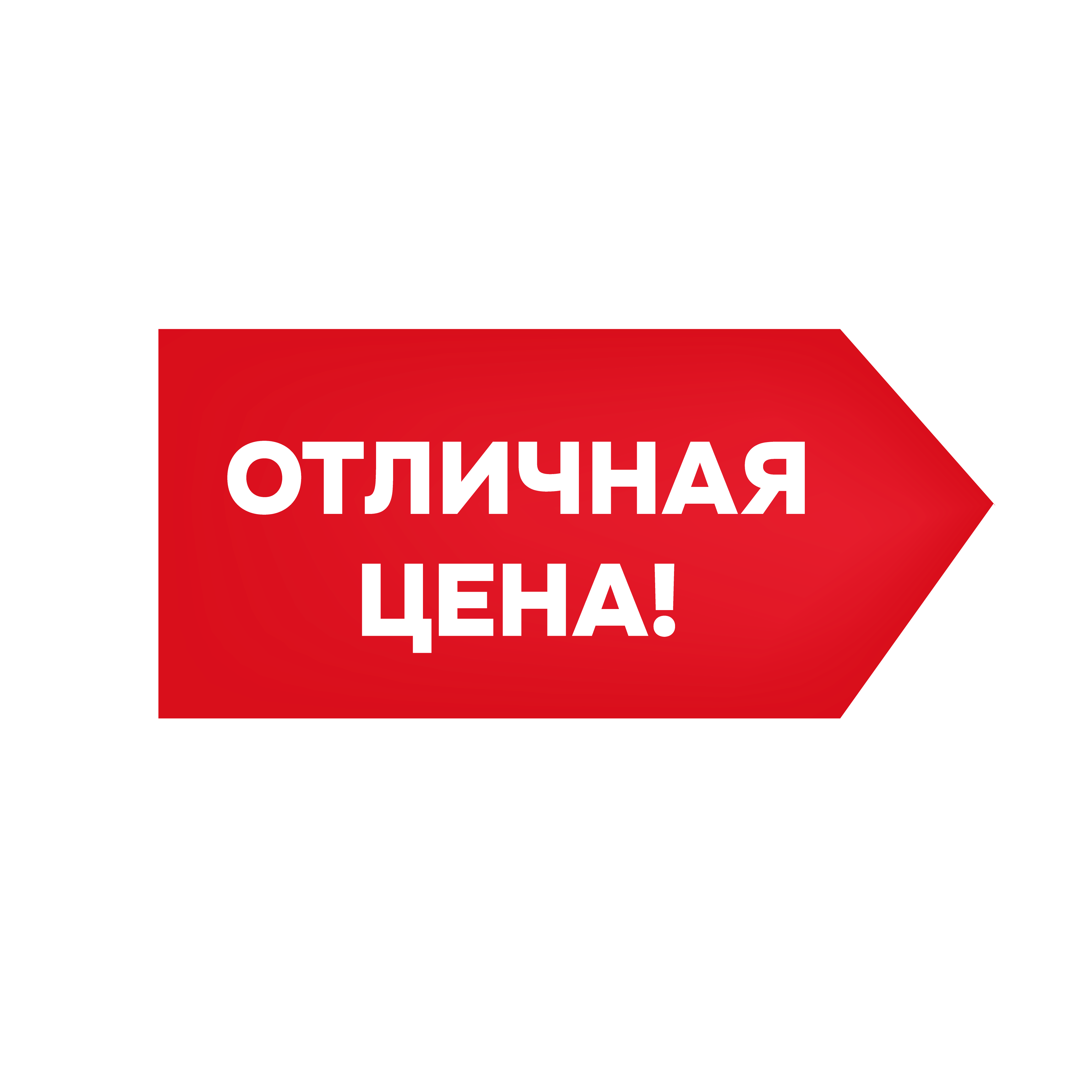 Отличная цена