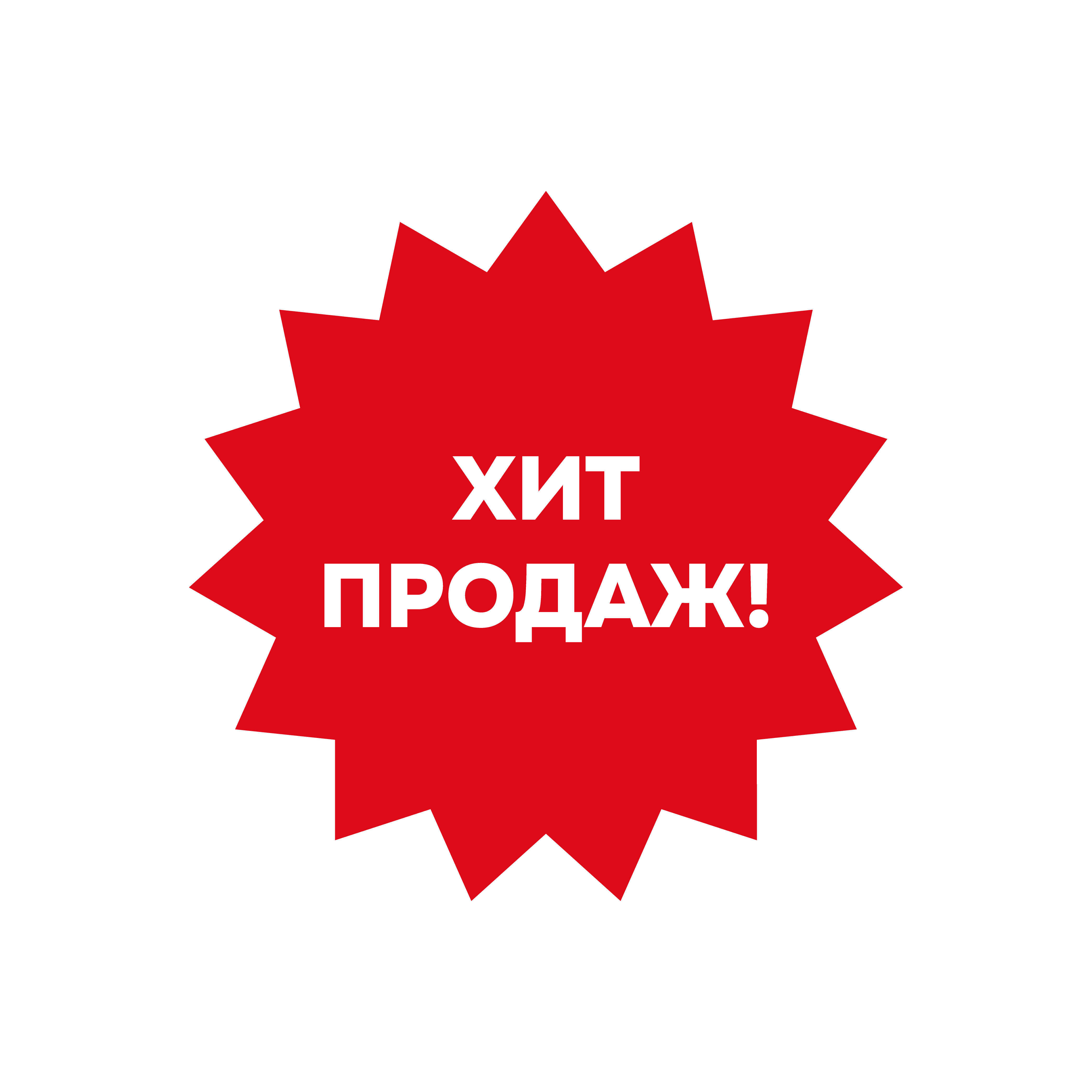 Хит продаж
