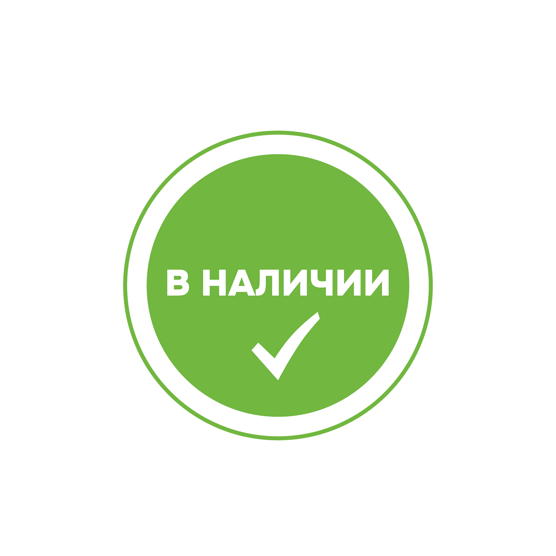 В наличии